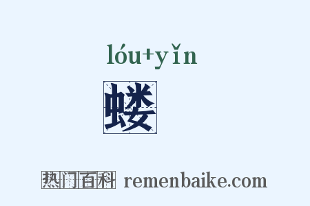 蝼螾是什么意思的图片